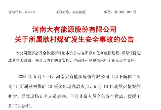 河南大有能源一煤矿发生安全事故 5人失联