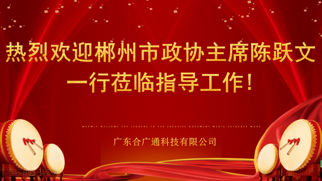 合广通科技 | 热烈欢迎郴州市政协主席陈跃文一行莅临合广通科技参观指导！