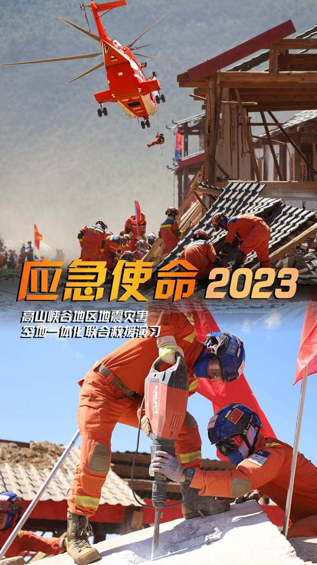 “应急使命·2023”高山峡谷地区地震灾害空地一体化联合救援演习 将于16日上午举行 中央电视台新闻频道等将进行现场直播