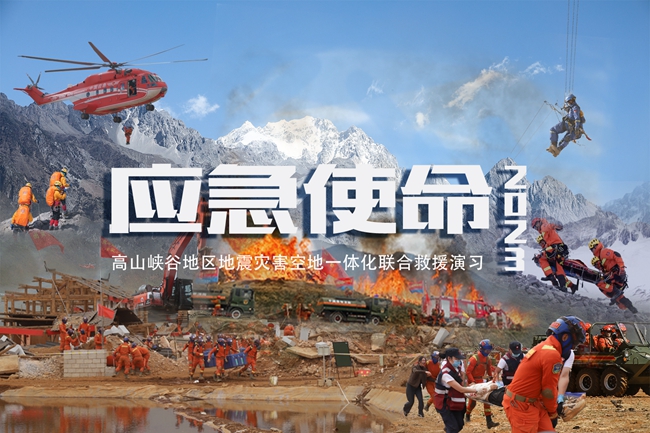 “应急使命·2023”高山峡谷地区地震灾害空地一体化联合救援演习 将于16日上午举行 中央电视台新闻频道等将进行现场直播