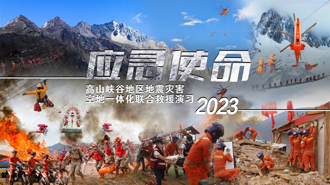 “应急使命·2023”高山峡谷地区地震灾害空地一体化联合救援演习 将于16日上午举行 中央电视台新闻频道等将进行现场直播