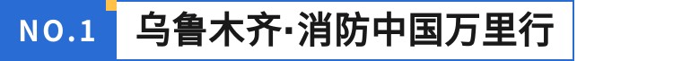 引爆乌市，亚心之都！2023消防中国万里行乌鲁木齐站！