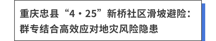 2023年1~4月全国地质灾害成功避险典型案例及启示