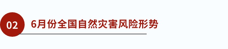 国家减灾委员会办公室 应急管理部  发布夏季及6月份全国自然灾害风险形势