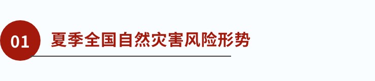 国家减灾委员会办公室 应急管理部  发布夏季及6月份全国自然灾害风险形势