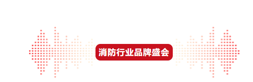 倒计时5天！第十六届消防行业品牌盛会报名即将截止，777家企业已报名！