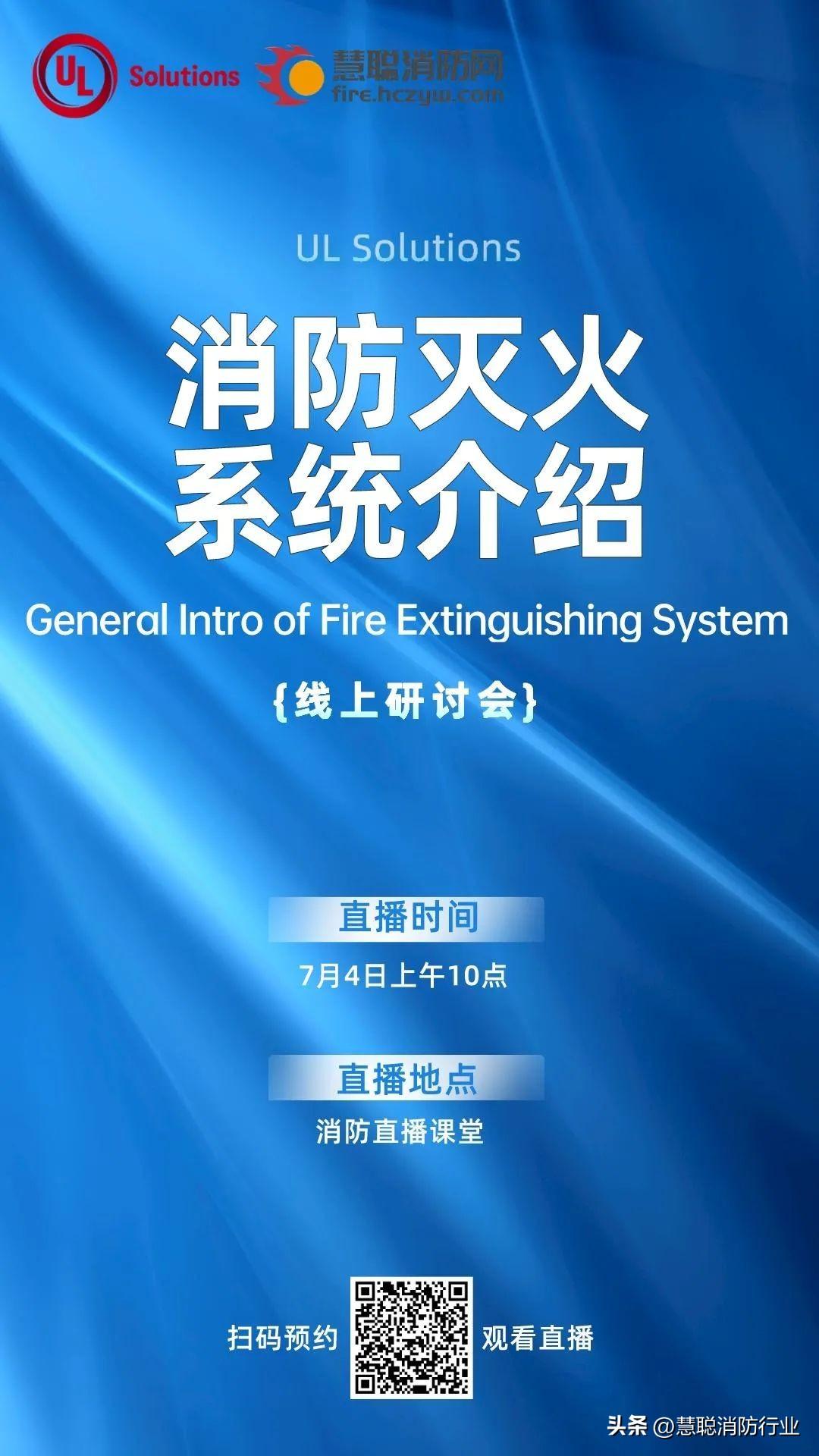 抢先预约！UL Solutions“消防灭火系统介绍”研讨会即将召开！