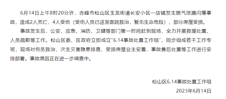 内蒙古赤峰一店铺发生燃气泄漏闪爆事故 致2死4伤