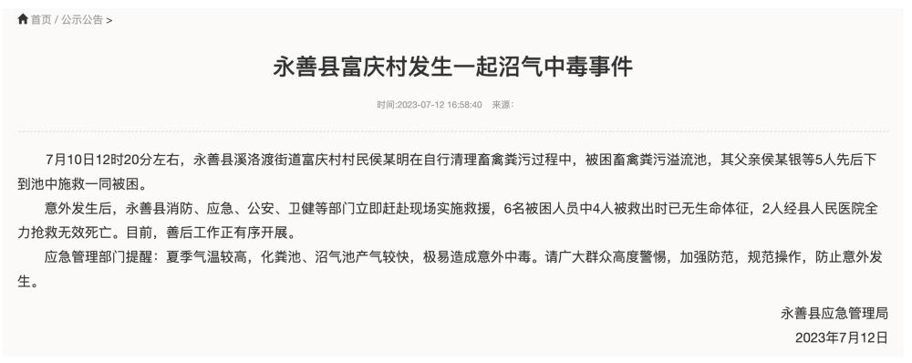 云南昭通发生一起沼气中毒事件 致6死