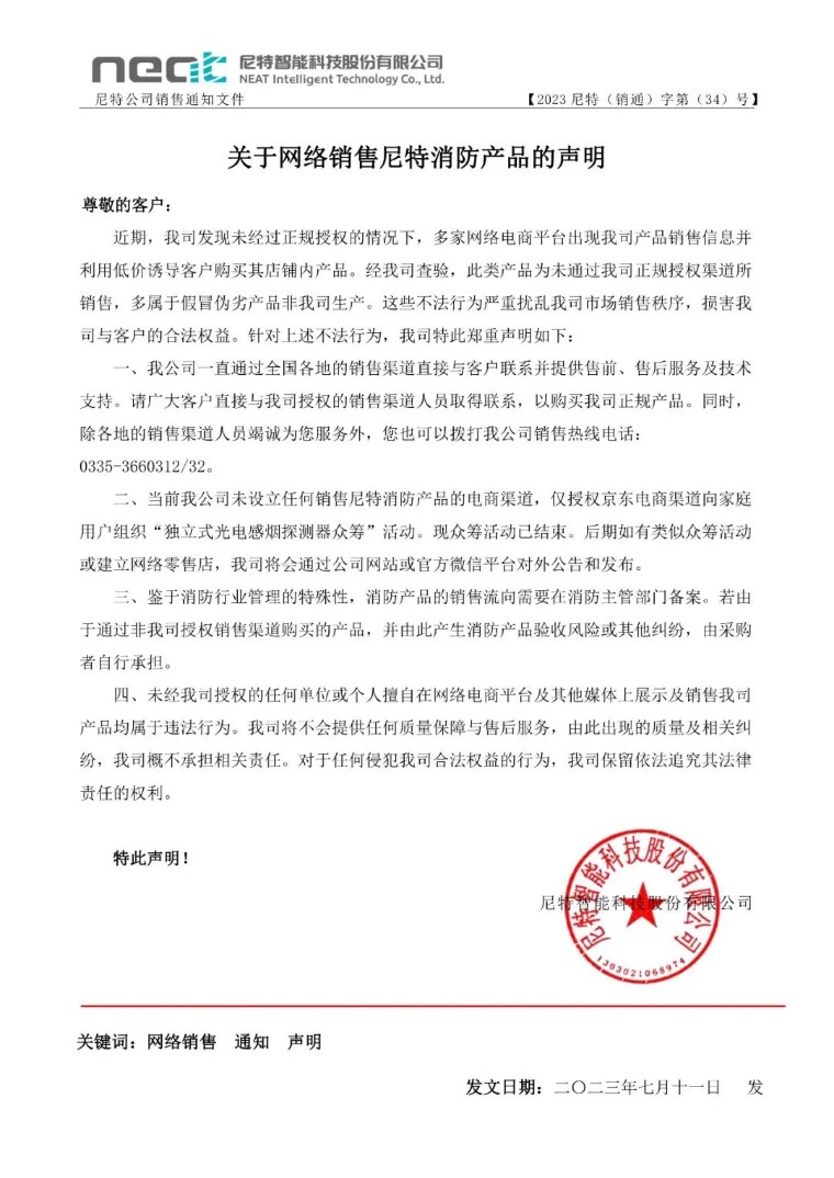 谨防假冒丨关于网络销售尼特消防产品的声明