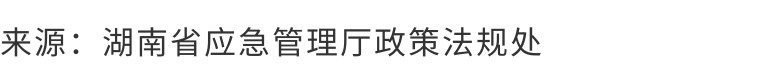 省应急厅公布11起打非治违典型案例！8人刑拘（立案侦查）