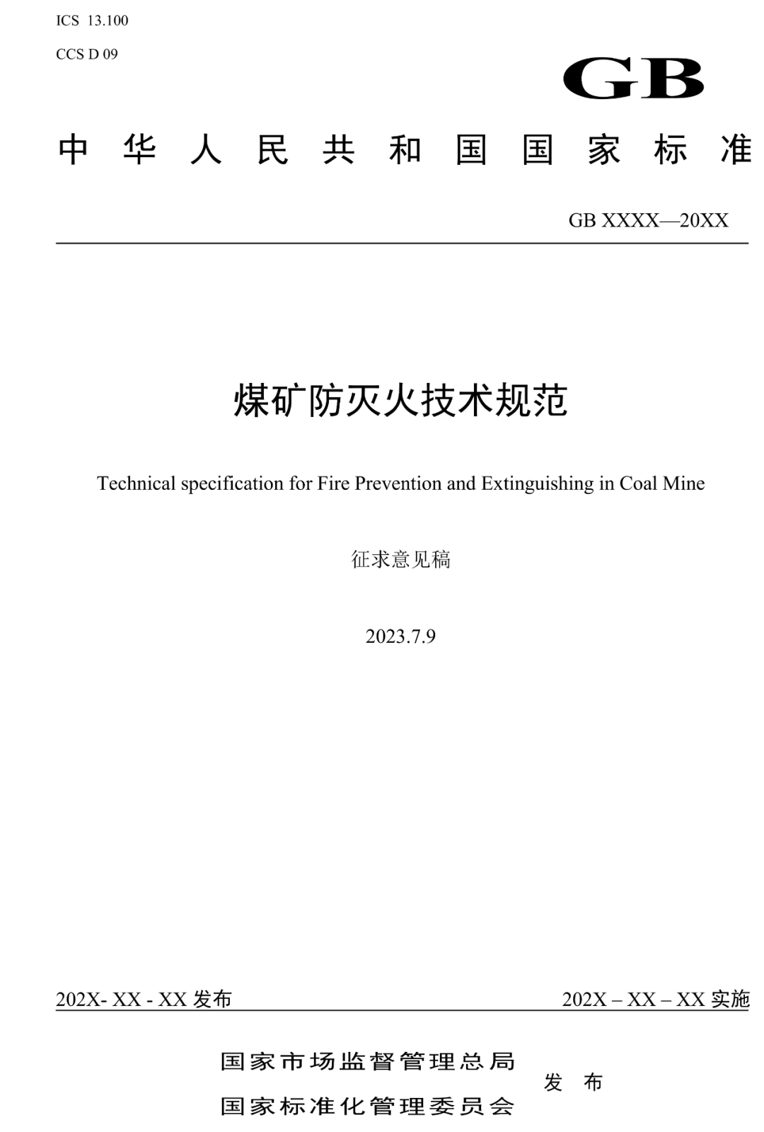 关于征求《煤矿防灭火技术规范》强制性国家标准(征求意见稿)意见的通知