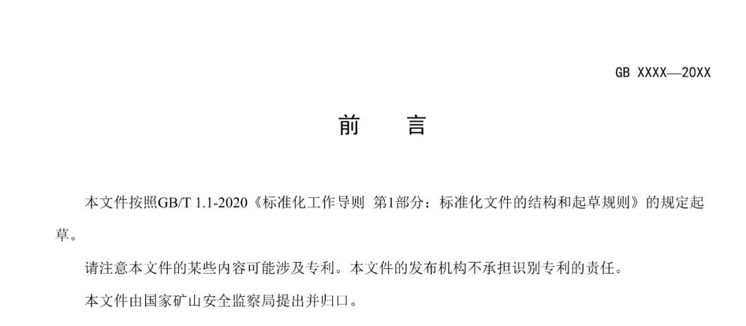 关于征求《煤矿防灭火技术规范》强制性国家标准(征求意见稿)意见的通知