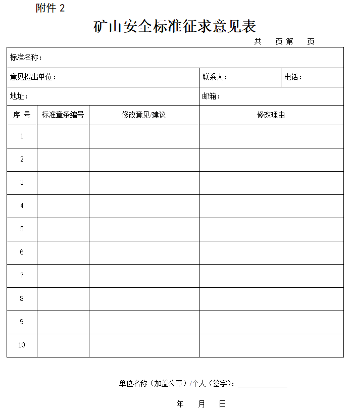 关于征求《煤矿防灭火技术规范》强制性国家标准(征求意见稿)意见的通知