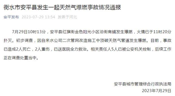 河北衡水市安平县发生一起天然气爆燃事故 致2死2伤