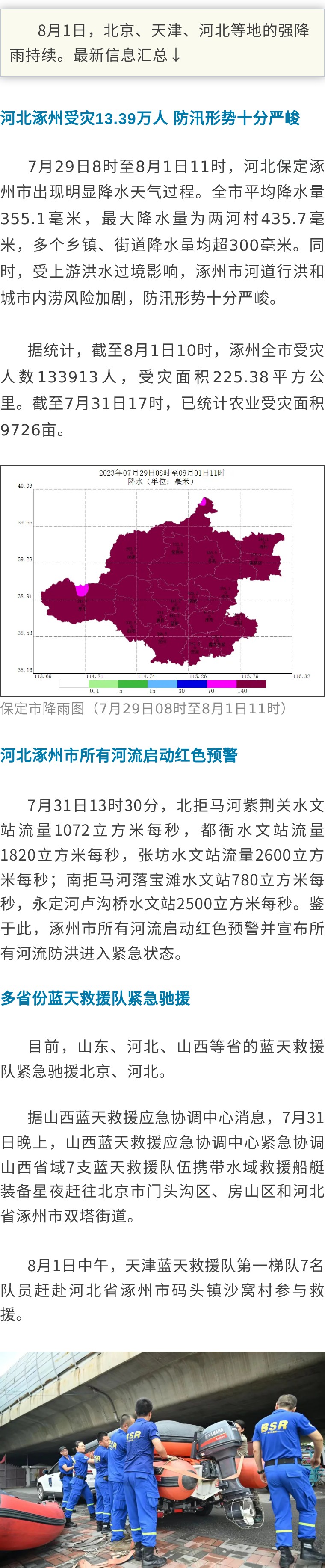 河北涿州受灾13.39万人 ！京津冀防汛最新信息汇总