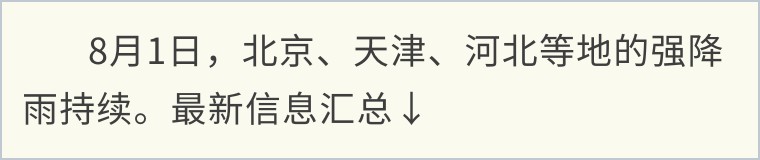 河北涿州受灾13.39万人 ！京津冀防汛最新信息汇总