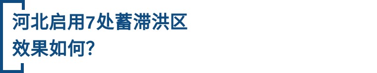 涿州汛情为何如此严重？救援有何难点？