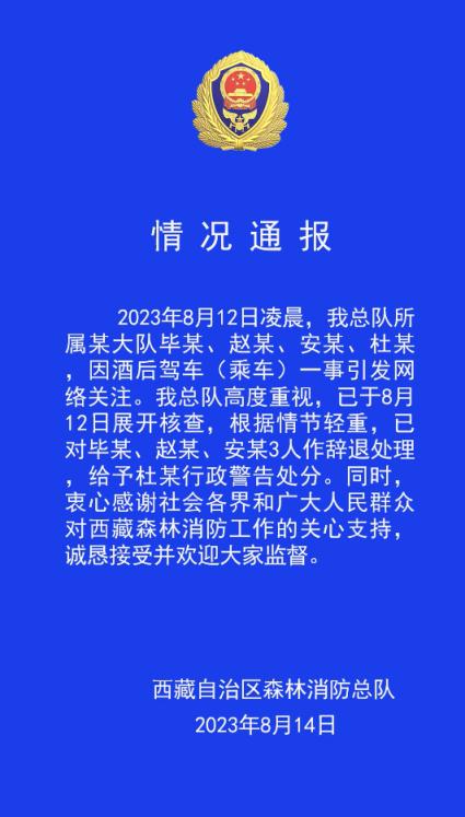 西藏森林消防通报“酒驾事件”：3人辞退，1人行政警告