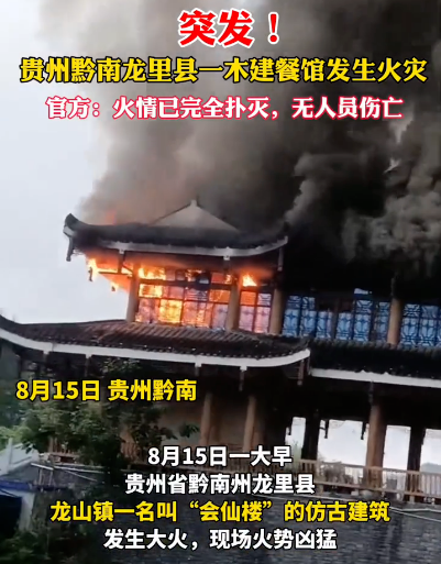 突发！又一仿古建筑火灾！