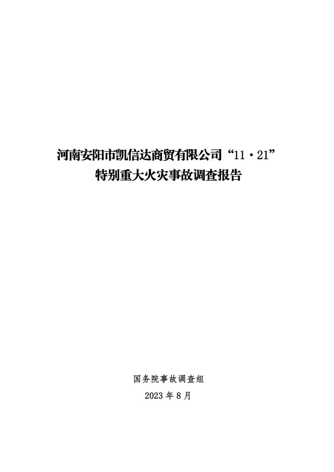 全文 | 河南安阳市凯信达商贸有限公司“11·21”特别重大火灾事故调查报告