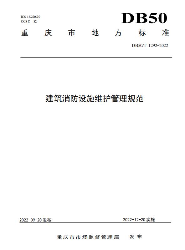 DB50/T1292-2022《建筑消防设施维护管理规范》全文 重庆地标