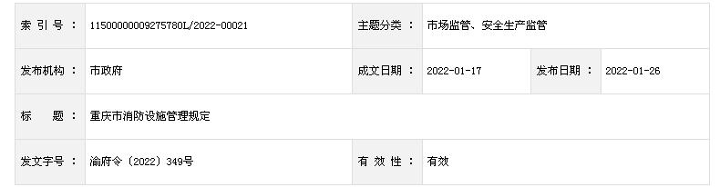 《重庆市消防设施管理规定》全文 渝府令〔2022〕349号