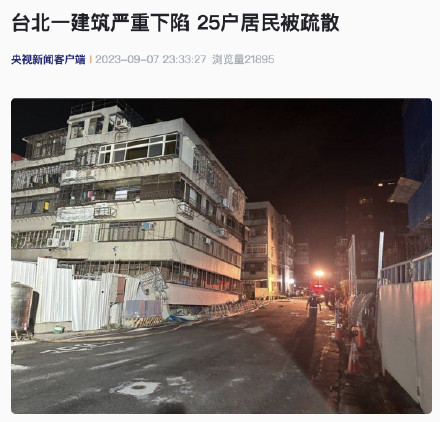 台北一建筑严重下陷 25户居民被疏散