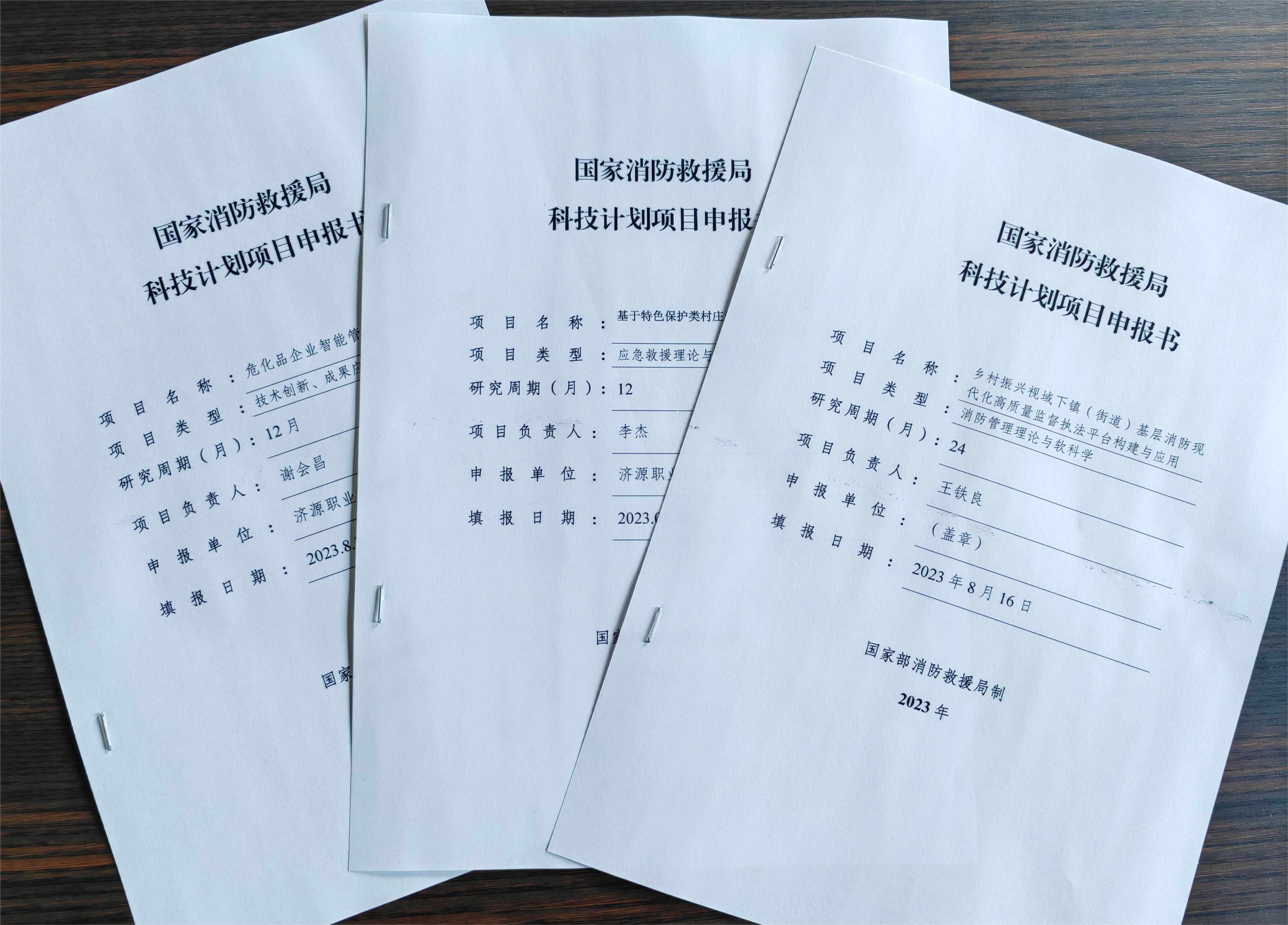 河南省济源市消防救援支队召开全市2023年度消防科研项目申报评审会