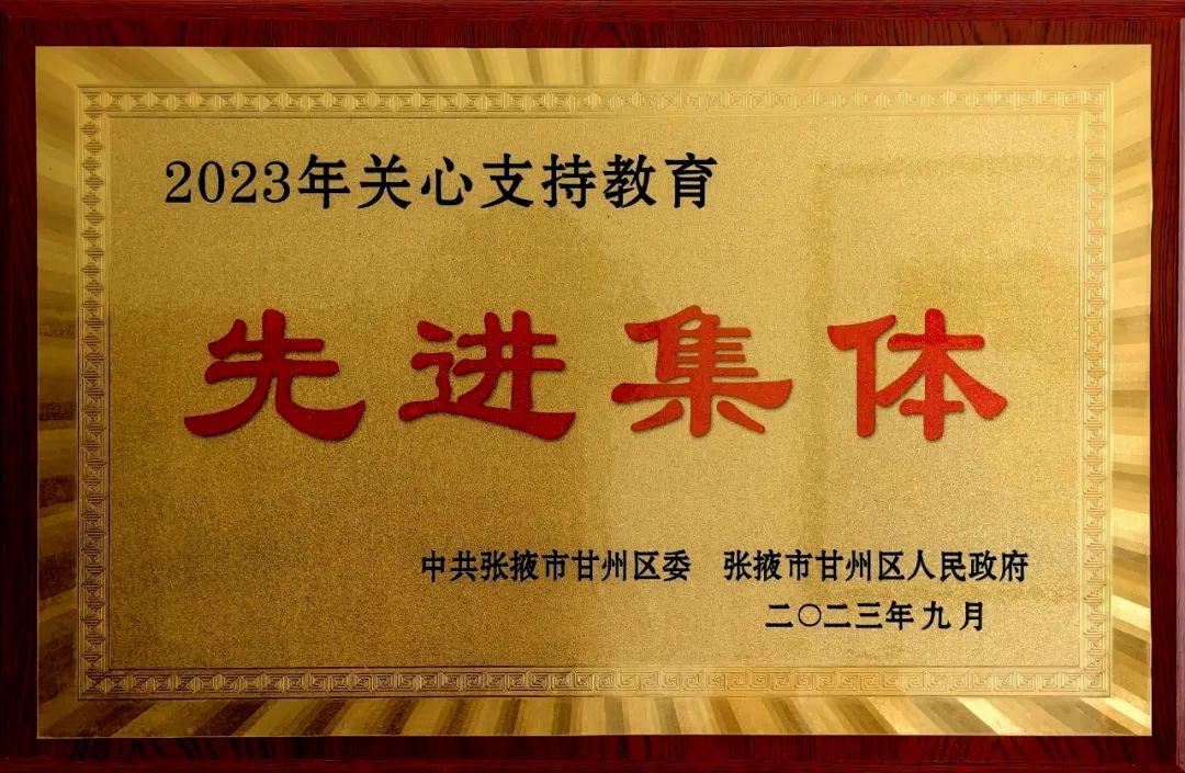 首次！甘州区消防救援大队喜获“关心支持教育先进集体”称号