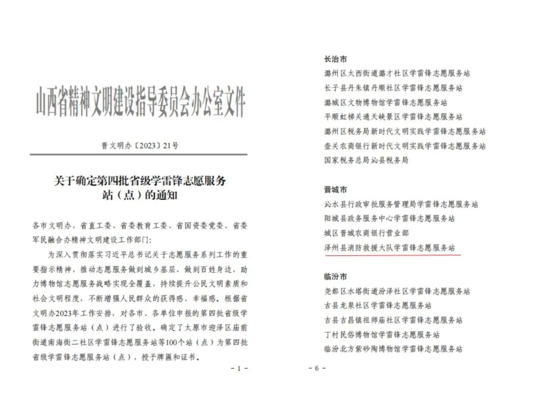 喜报！泽州县消防救援大队荣获省级学雷锋志愿服务站称号