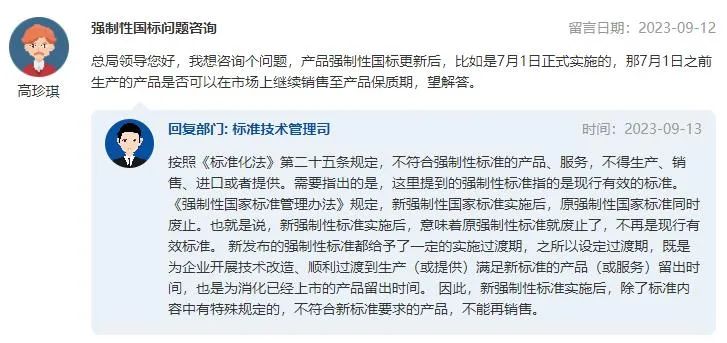 总局答复 | 新强制性标准实施后，保质期内的产品能否继续销售？