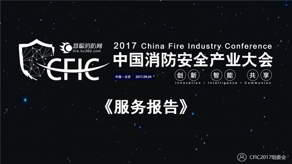 CFIC2017中国消防安全产业大会服务报告