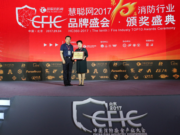 2017消防行业品牌盛会中国消防应急产业示范基地奖项揭晓