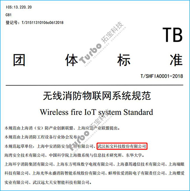 继湖北后，拓宝科技助力上海发布《无线消防物联网系统规范》