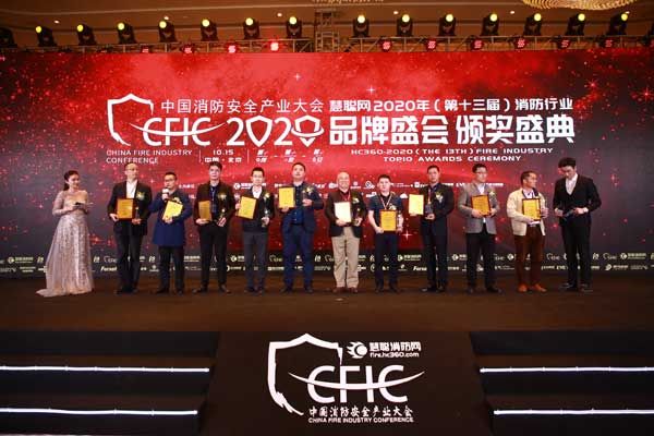 2020年第13届消防行业品牌盛会十大民族企业榜单揭晓