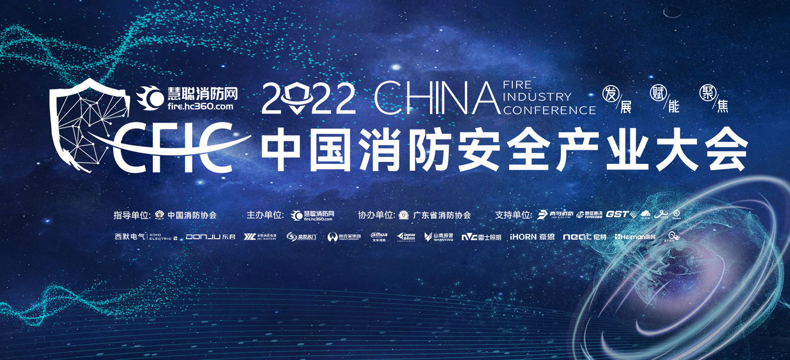 CFIC2022中国消防安全产业大会