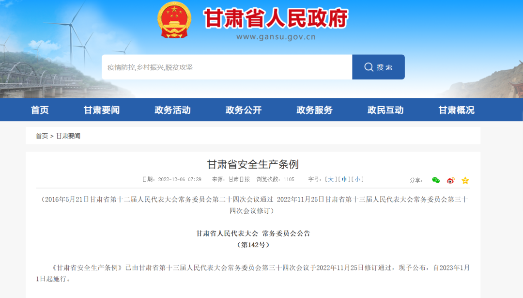 甘肃省安全生产条例（修订）|《湖南省居民自建房安全管理若干规定》自2023年1月1日起开始实施！