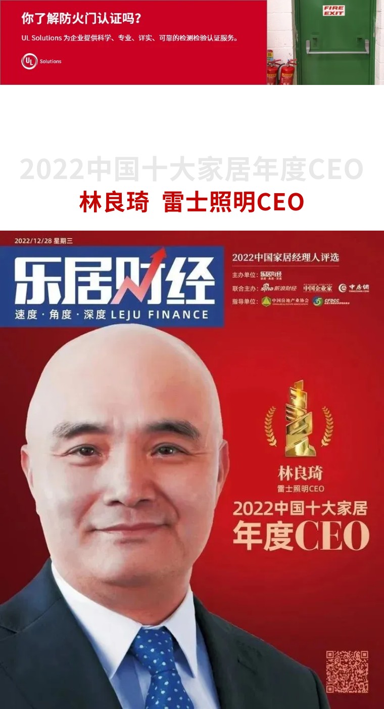 雷士照明林良琦荣获“2022中国十大家居年度CEO”