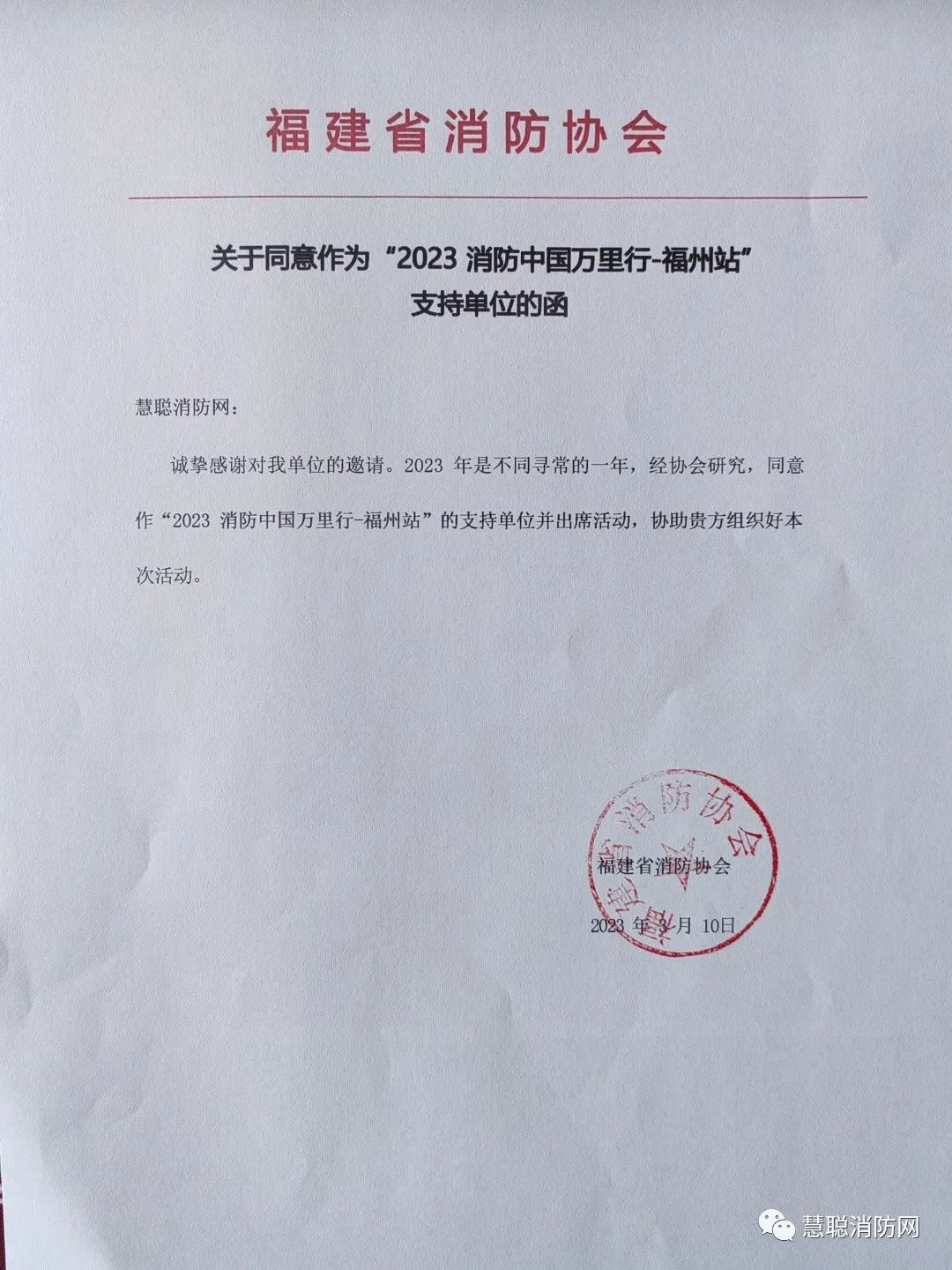 福建省消防协会成为“2023 消防中国万里行-福州站”支持单位