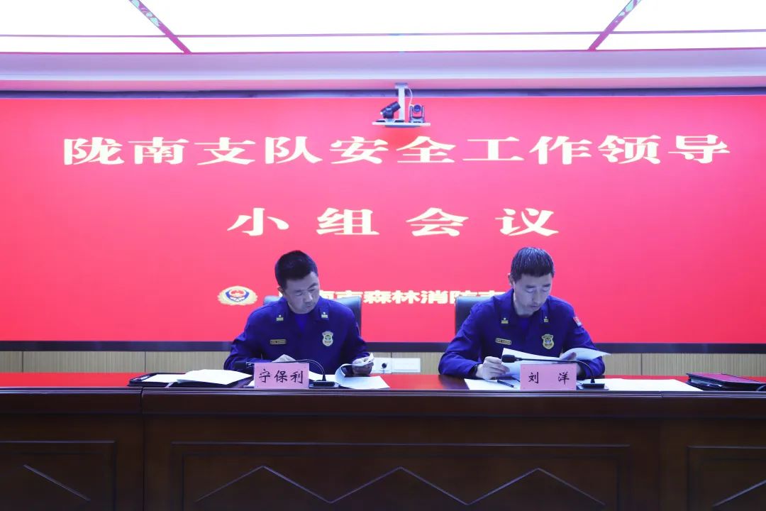 陇南市森林消防支队召开安全工作领导小组会议