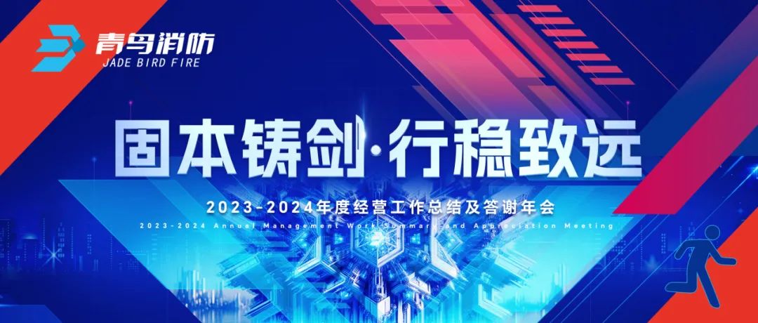 青鸟消防 | 2023-2024年度经营工作总结及答谢年会