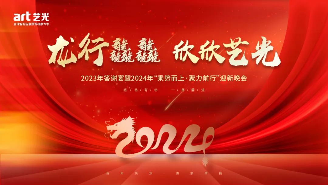 龙行龘龘 欣欣艺光丨艺光2023年答谢宴暨2024年迎新晚会