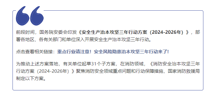 @所有消防人，消防安全治本攻坚三年行动方案（2024—2026年）发布