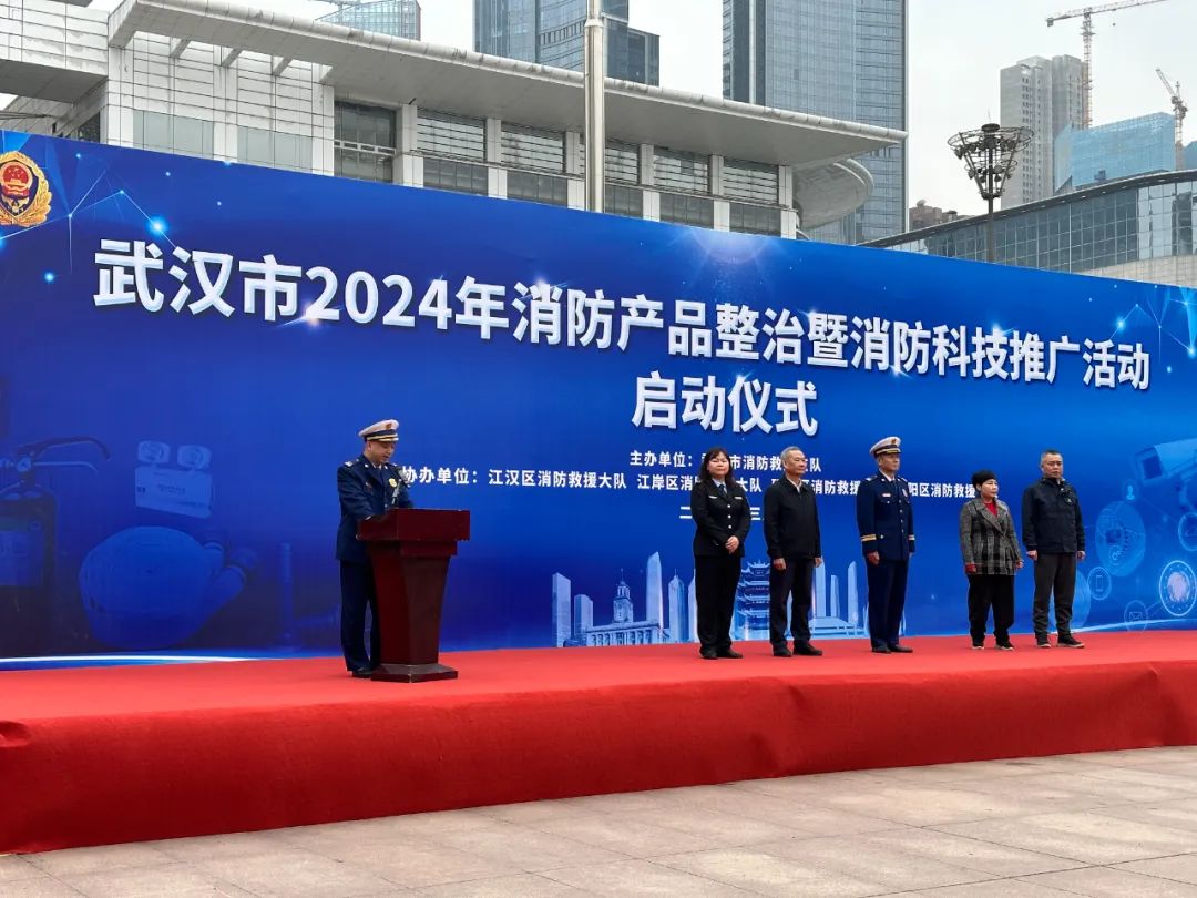 拓宝科技受邀参加武汉市2024年消防产品整治暨消防科技推广活动