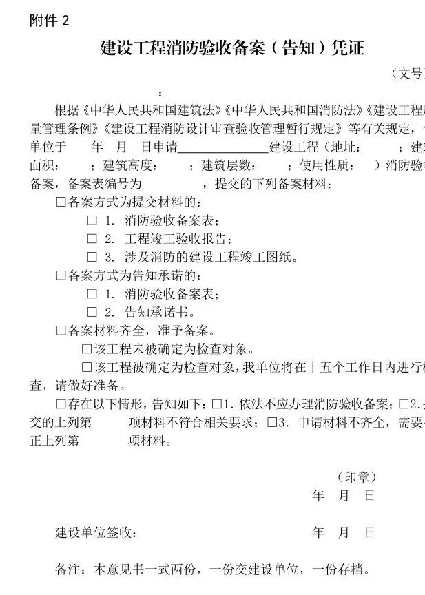 住建部：关于修改《建设工程消防设计审查验收工作细则》并印发建设工程消防验收备案凭证、告知承诺文书式样的通知