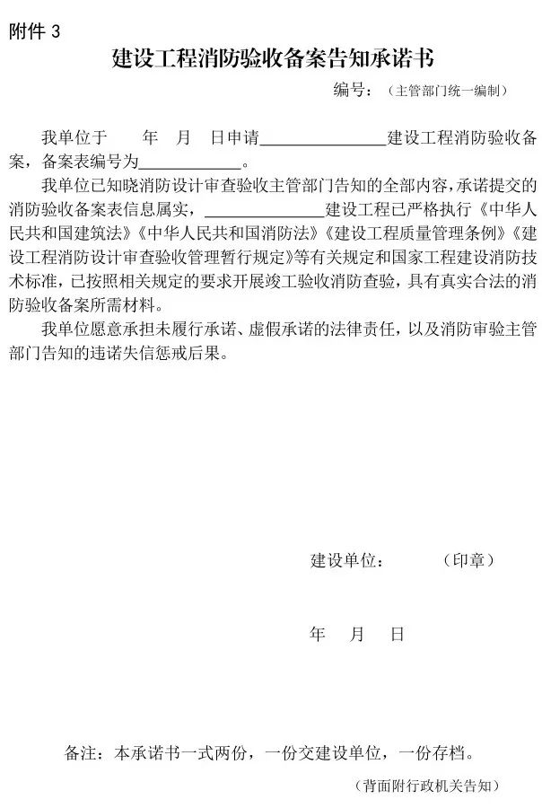 住建部：关于修改《建设工程消防设计审查验收工作细则》并印发建设工程消防验收备案凭证、告知承诺文书式样的通知