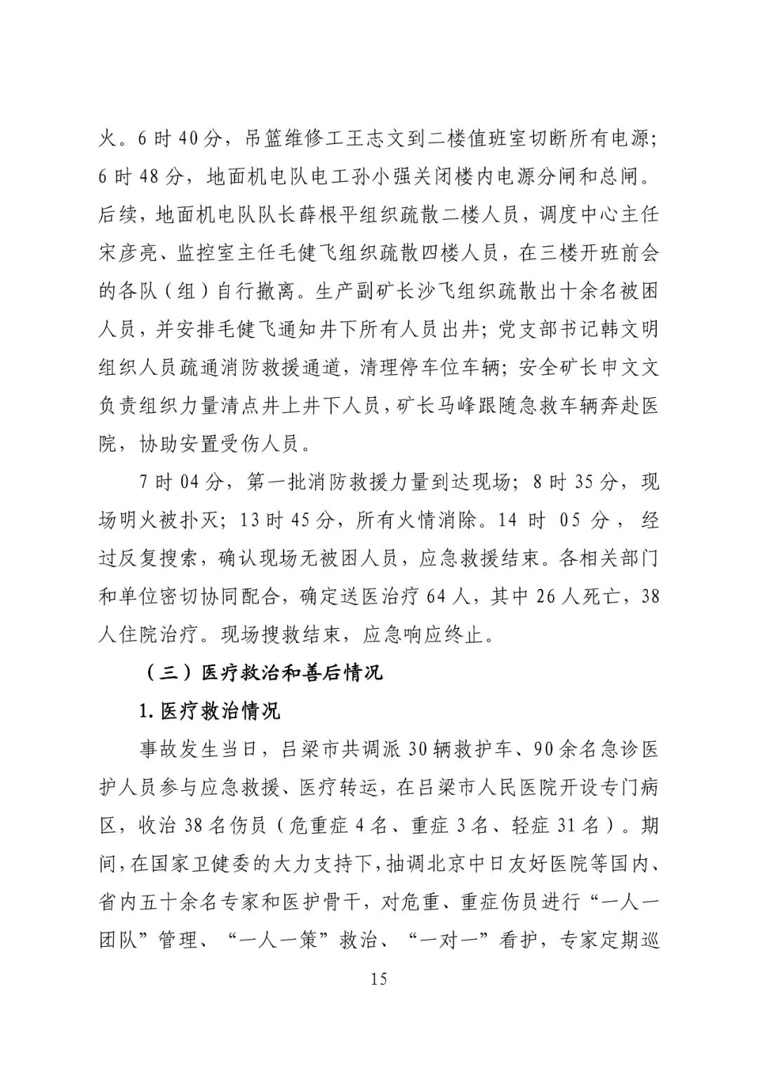 致64死伤火灾调查报告公布：消防设施未保持完好有效，违规存放助燃物品