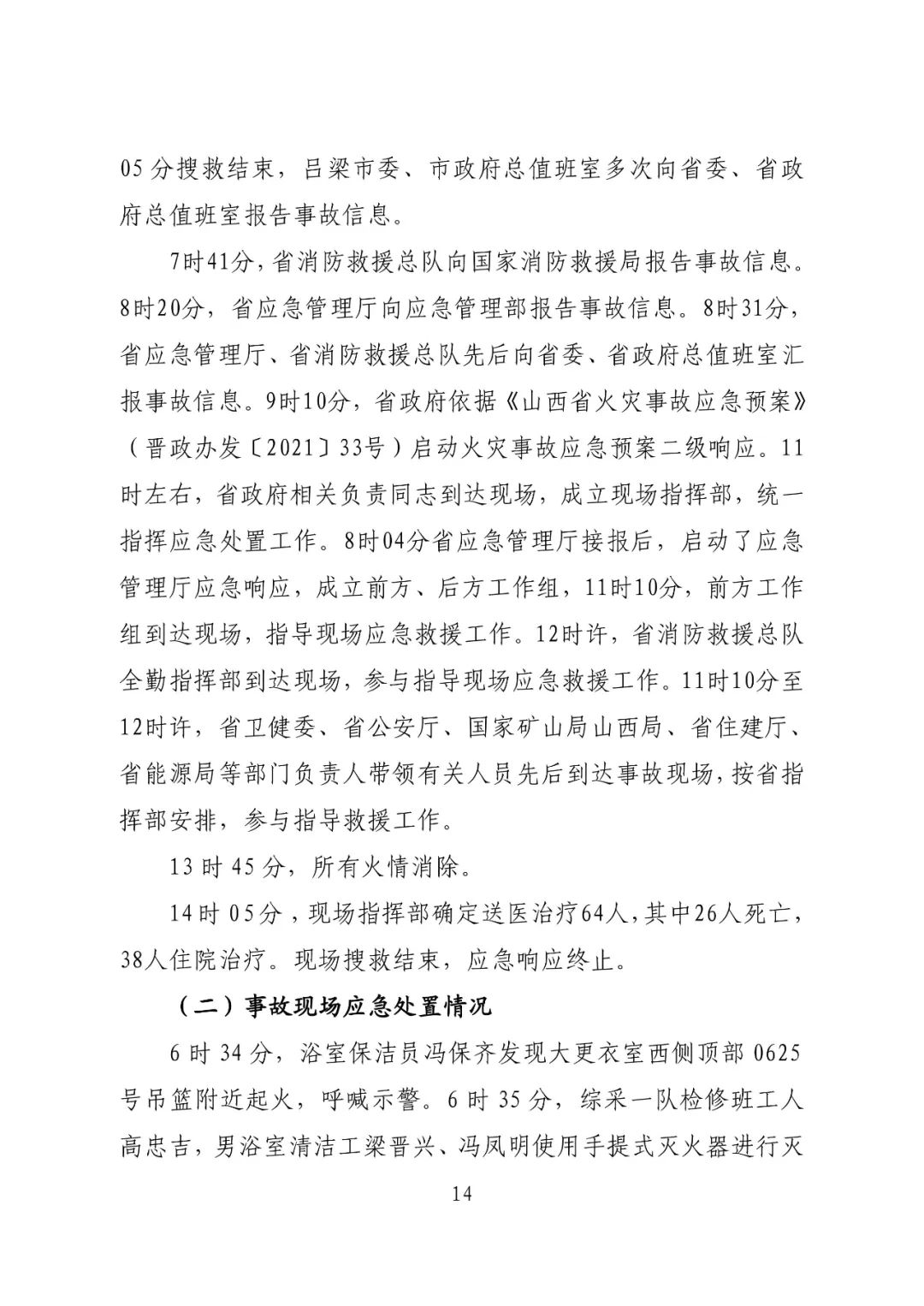 致64死伤火灾调查报告公布：消防设施未保持完好有效，违规存放助燃物品