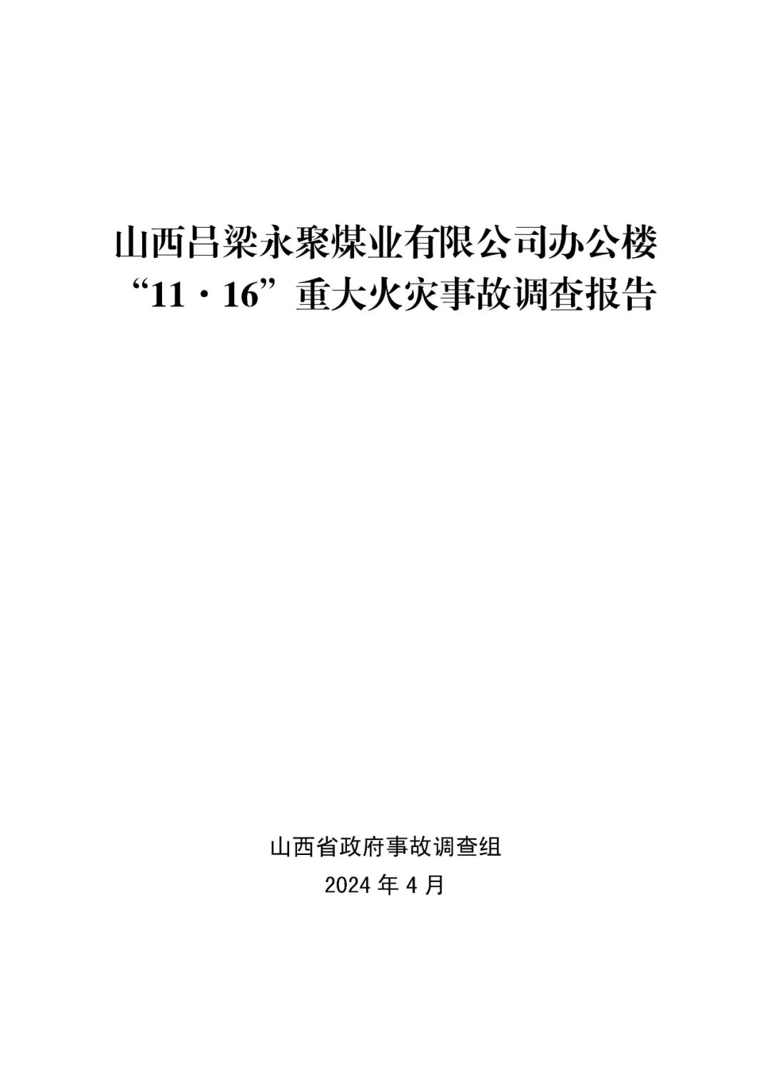 致64死伤火灾调查报告公布：消防设施未保持完好有效，违规存放助燃物品